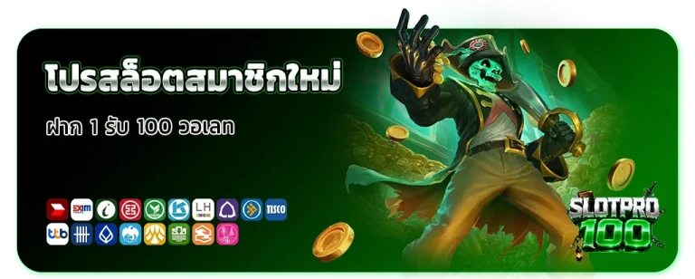 โปรสล็อตสมาชิกใหม่ ฝาก 1 รับ 100 วอเลท