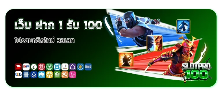 เว็บสล็อตฝาก 1 รับ 100