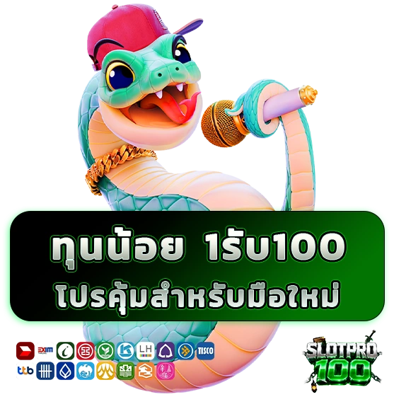 สล็อตทุนน้อยฝาก1รับ100