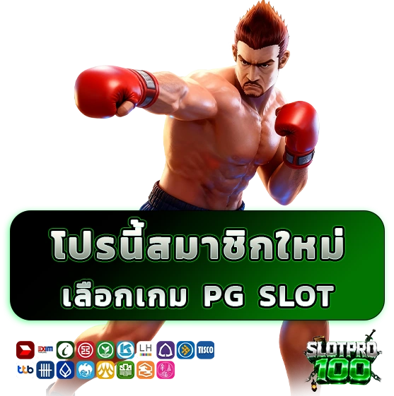 สมาชิกใหม่ฝาก 1 รับ 100