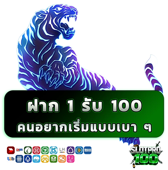 สล็อตทรูวอเลท ฝาก 1 รับ 100